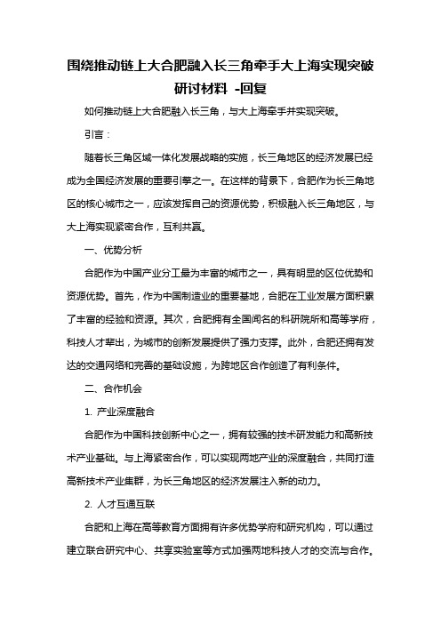 围绕推动链上大合肥融入长三角牵手大上海实现突破研讨材料 -回复