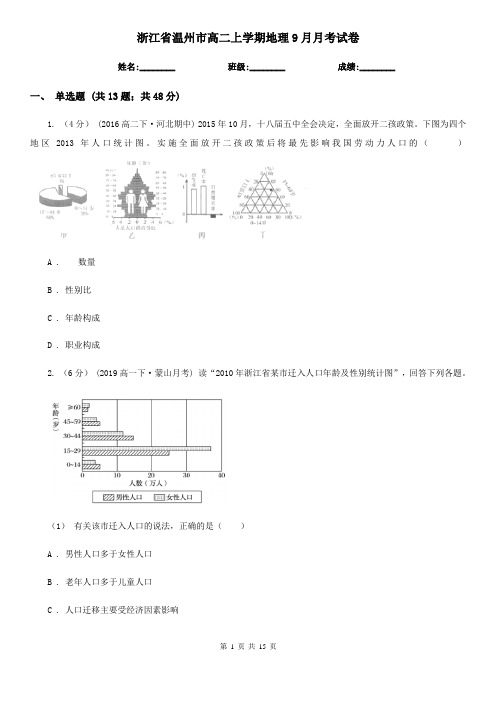 浙江省温州市高二上学期地理9月月考试卷