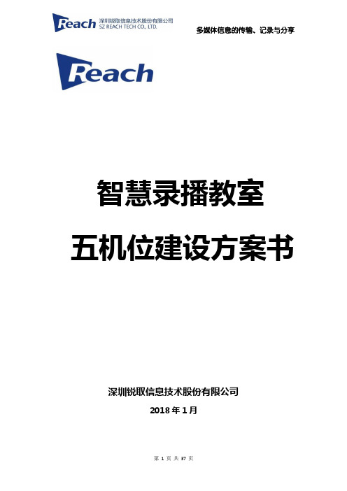 锐取智慧录播教室(五机位)建设方案书20180112