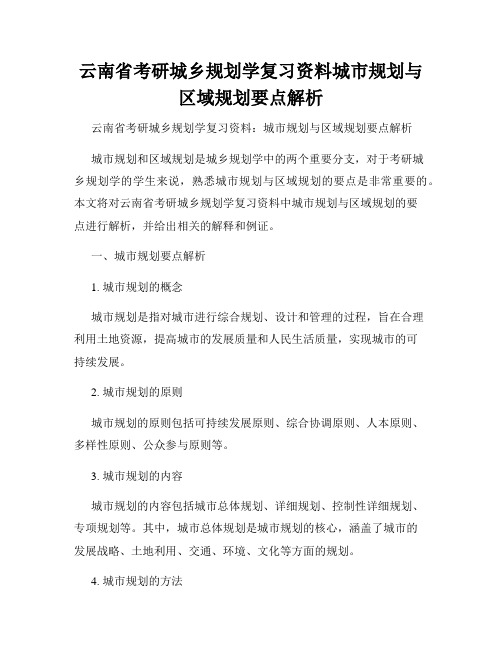 云南省考研城乡规划学复习资料城市规划与区域规划要点解析