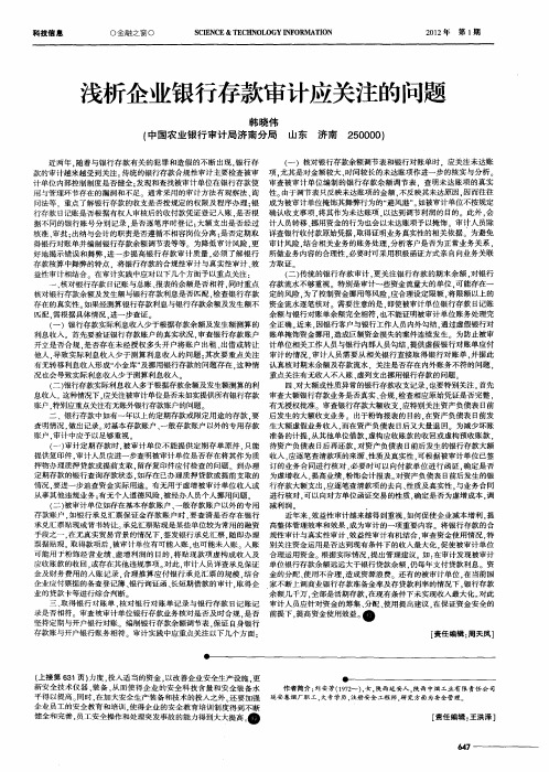 浅析企业银行存款审计应关注的问题