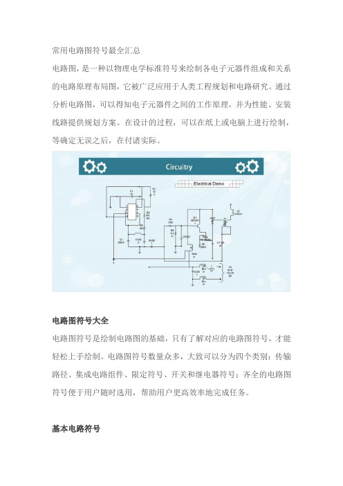 常用电路图符号最全汇总