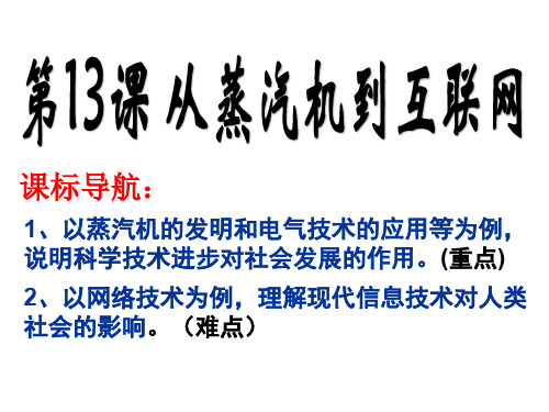 人教版高中历史必修三 第13课 从蒸汽机到互联网  课件(共27张PPT)