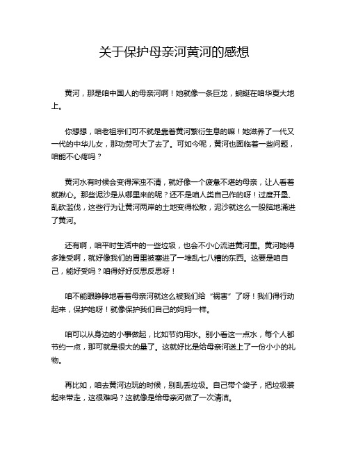 关于保护母亲河黄河的感想