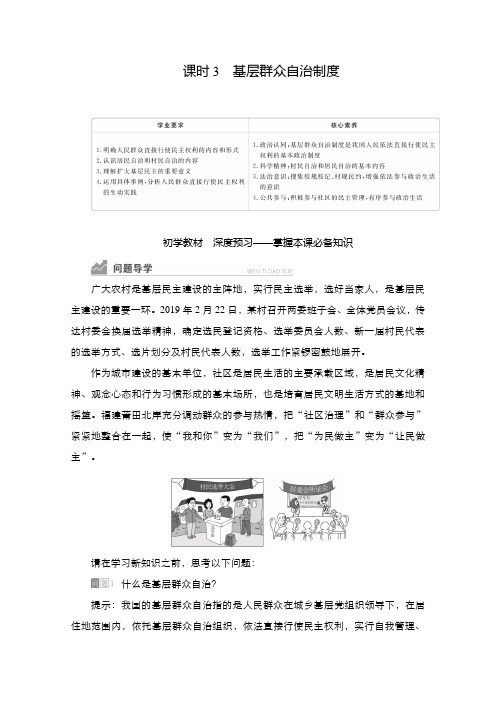 2021-2022学年政治部编版必修3学案：基层群众自治制度 Word版含答案