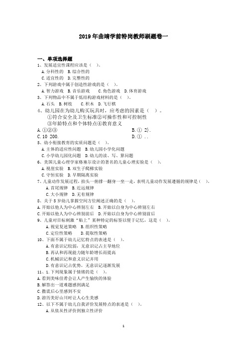 2019年曲靖学前特岗教师刷题卷一