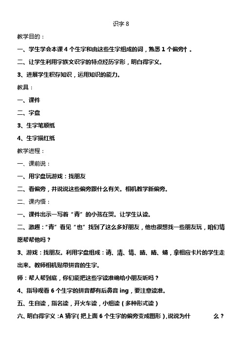 2017春苏教版语文一年级下册识字7青清请晴情睛蜻word教案