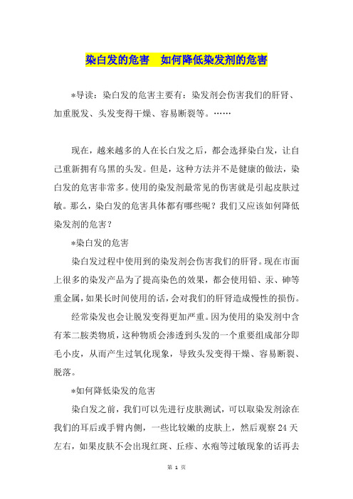 染白发的危害  如何降低染发剂的危害