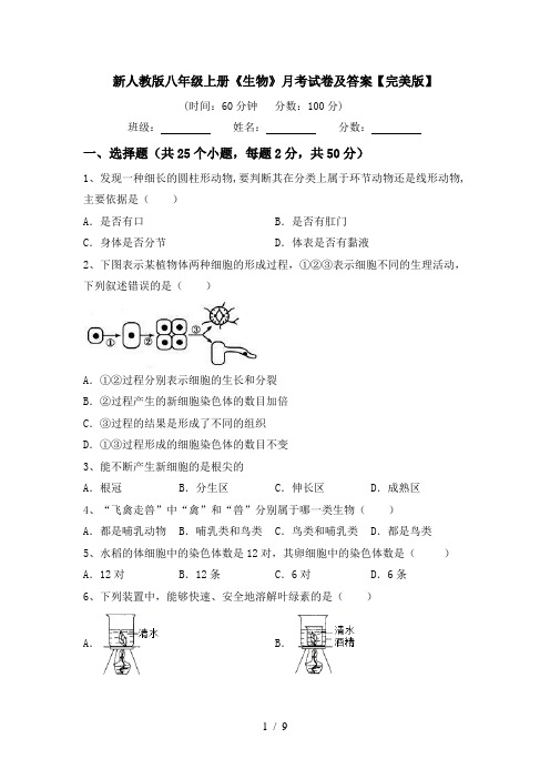 新人教版八年级上册《生物》月考试卷及答案【完美版】