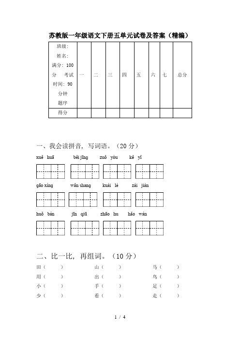 苏教版一年级语文下册五单元试卷及答案(精编)