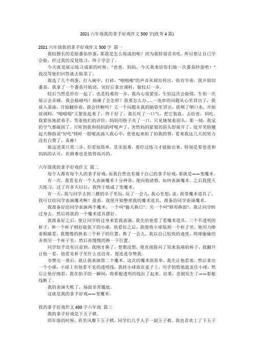 2021六年级我的拿手好戏作文500字(优秀4篇)