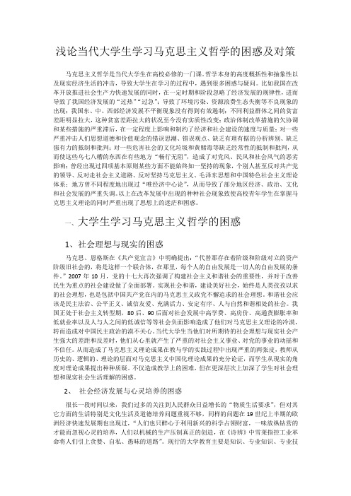 大学生学习马克思主义哲学的困惑及对策