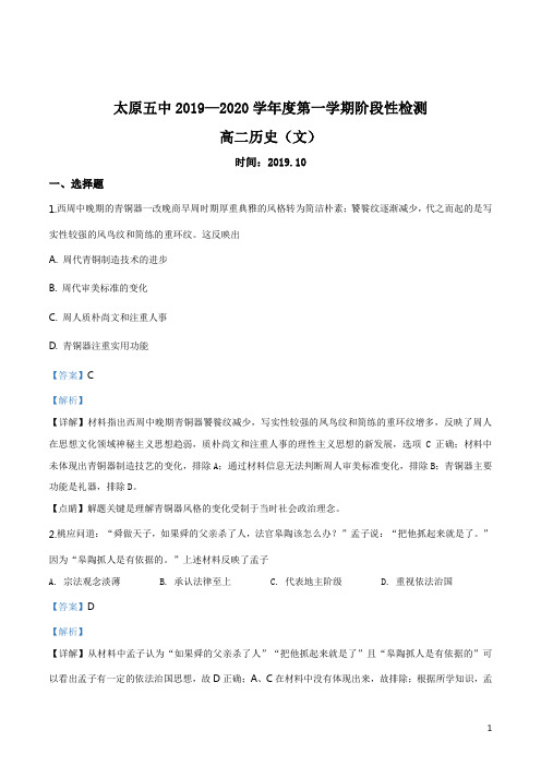 山西省太原市第五中学2019-2020学年高二10月阶段性检测历史试题(解析版)