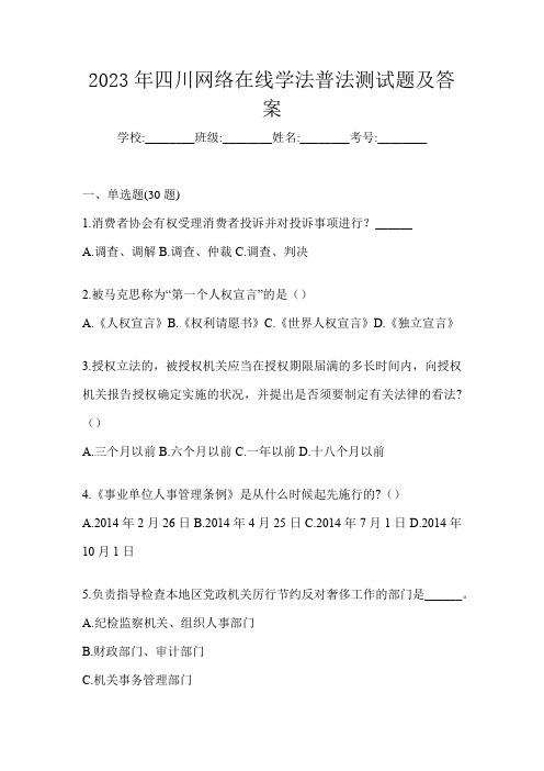 2023年四川网络在线学法普法测试题及答案