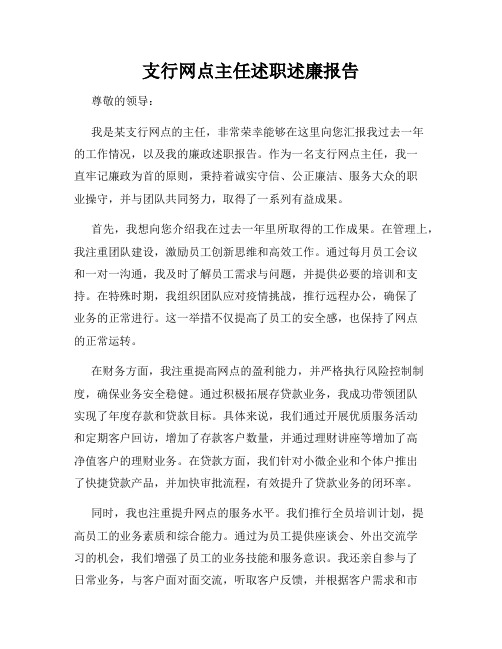 支行网点主任述职述廉报告