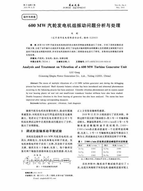 600MW汽轮发电机组振动问题分析与处理