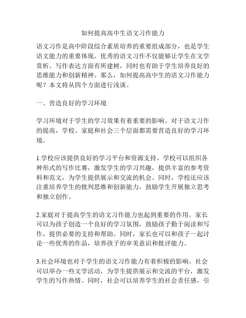 如何提高高中生语文习作能力