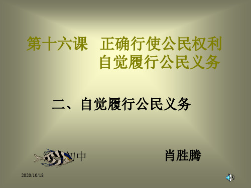 第十六课 正确行使公民权利 自觉履行公民义务PPT优选课件