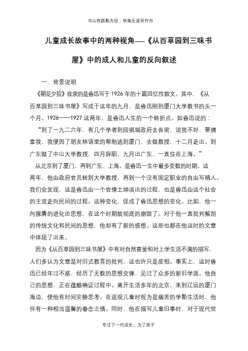 儿童成长故事中的两种视角——《从百草园到三味书屋》中的成人和儿童的反向叙述【推荐下载】