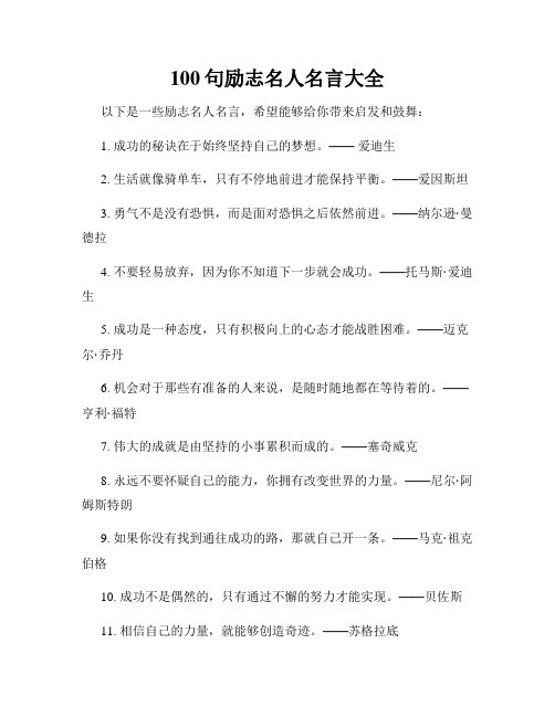 100句励志名人名言大全