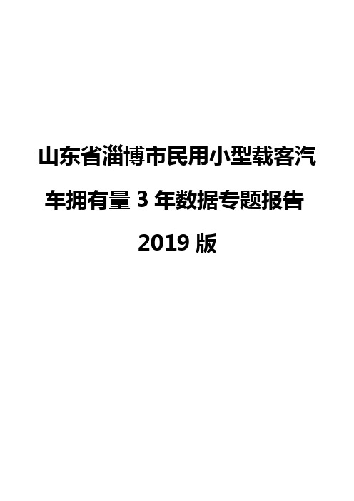 山东省淄博市民用小型载客汽车拥有量3年数据专题报告2019版