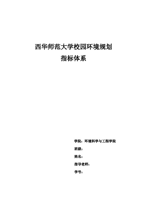 西华师范大学校园环境规划