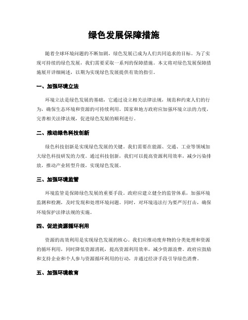 绿色发展保障措施