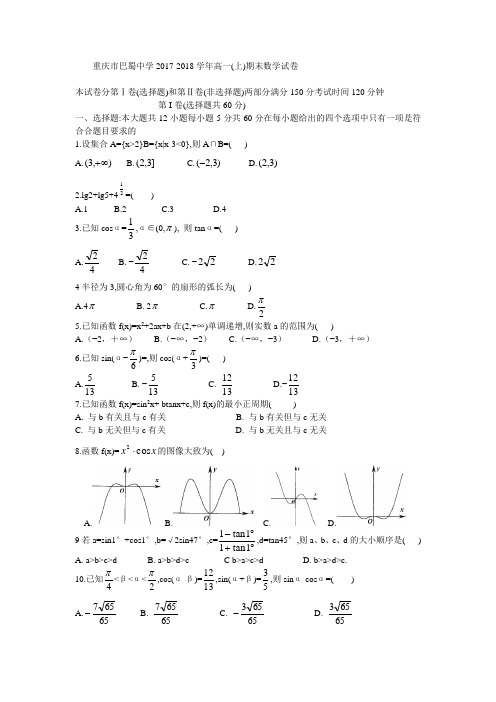 重庆市巴蜀中学2017-2018学年高一(上)期末数学试卷(有答案)