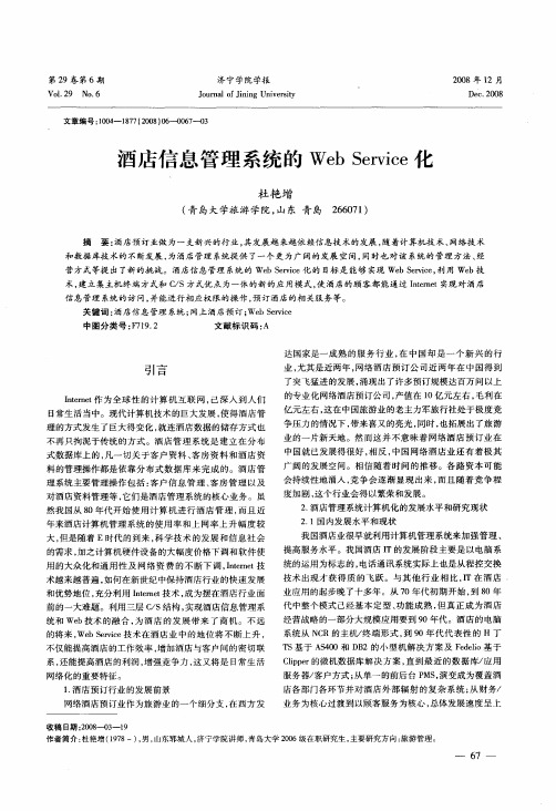 酒店信息管理系统的Web Service化