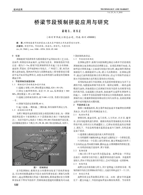 桥梁节段预制拼装应用与研究