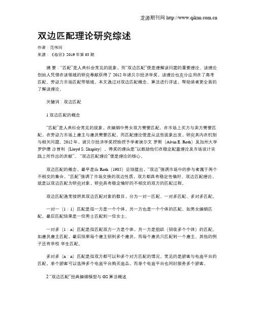 双边匹配理论研究综述