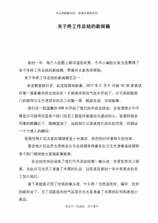 关于终工作总结的新闻稿