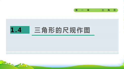 2022秋七年级数学上册第一章三角形1.4三角形的尺规作图课件鲁教版五四制