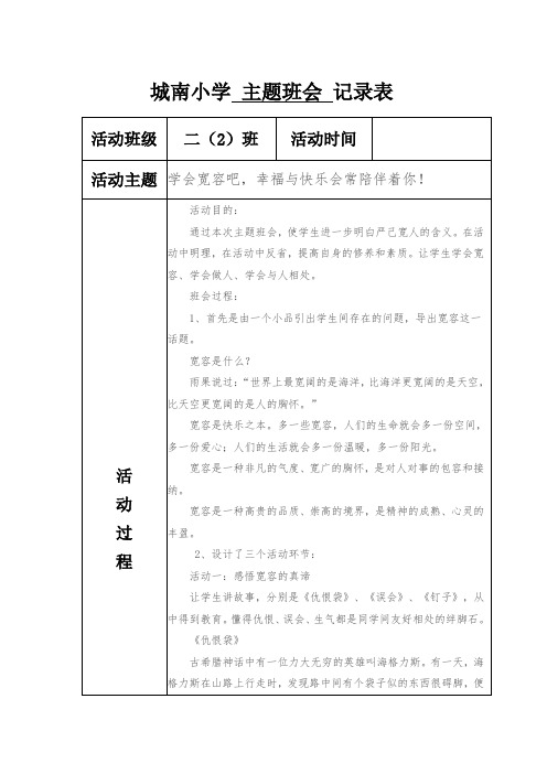 包容、宽容主题班会记录表