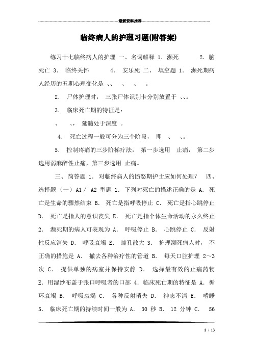 临终病人的护理习题(附答案)