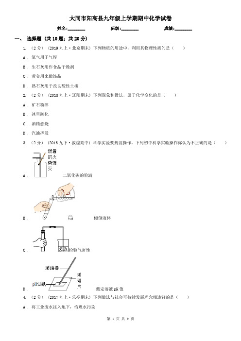 大同市阳高县九年级上学期期中化学试卷