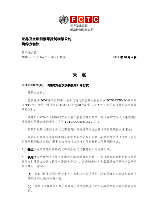 世界卫生组织烟草控制框架公约缔约方会议