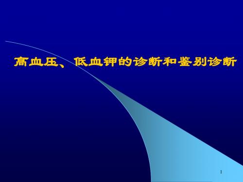 高血压低血钾鉴别诊断