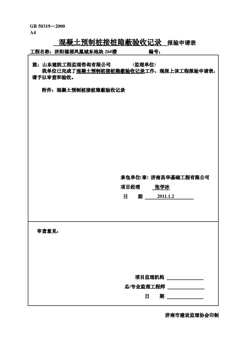 混凝土预制桩接桩隐蔽验收记录报验申请表