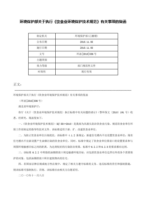 环境保护部关于执行《饮食业环境保护技术规范》有关事项的复函-环函[2010]336号