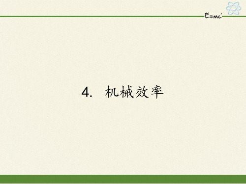 教科版初中物理八年级下册课件-11.4 机械效率1