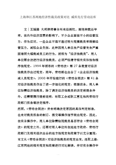上海和江苏两地经济性裁员政策对比威科先行劳动法库