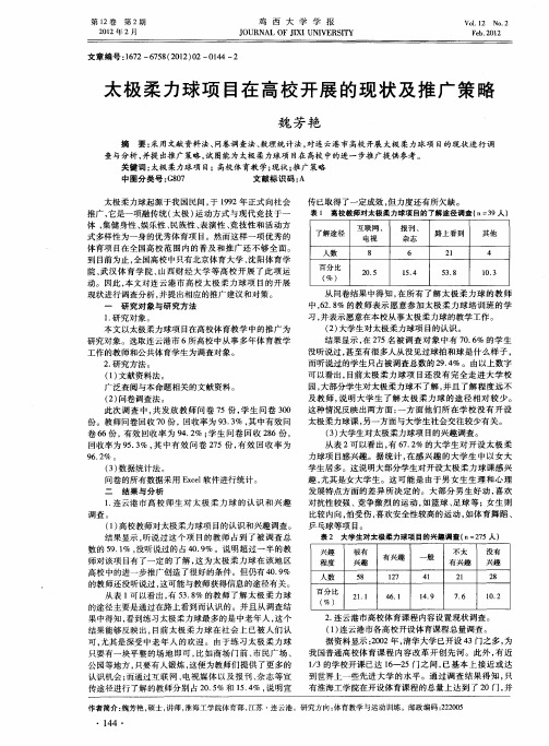 太极柔力球项目在高校开展的现状及推广策略