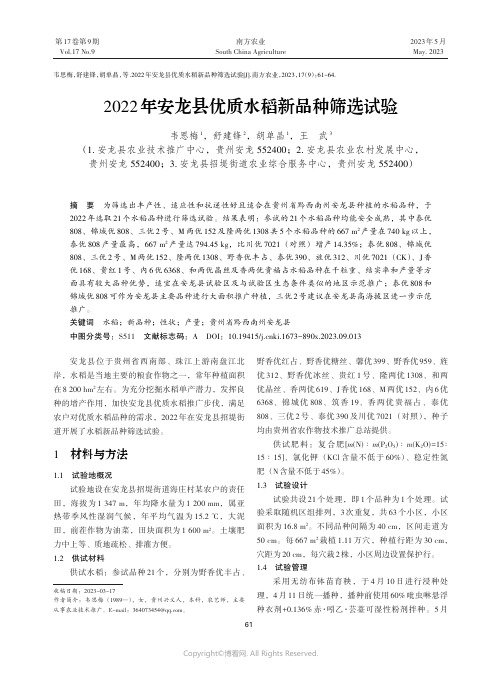 2022年安龙县优质水稻新品种筛选试验