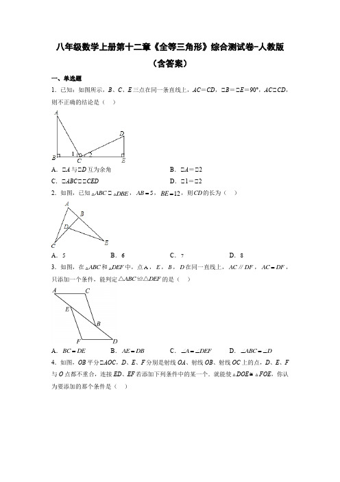 八年级数学上册第十二章《全等三角形》综合测试卷-人教版(含答案)