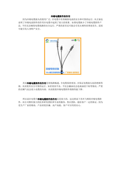 冷缩电缆附件的作用