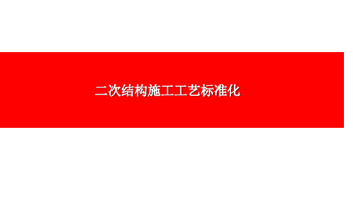 二次结构施工工艺标准做法图解,40页PPT