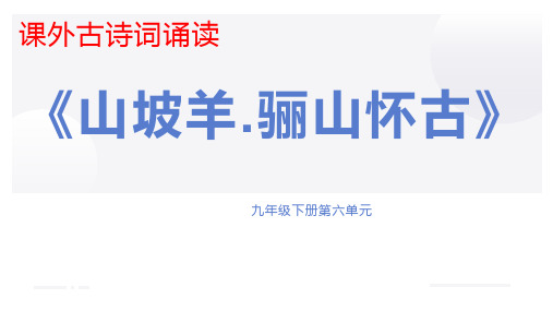 第六单元课外古诗词诵读《山坡羊骊山怀古》(共张PPT)22—23部编版语文九年级下册