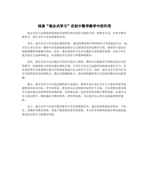 浅谈“混合式学习”在初中数学教学中的作用