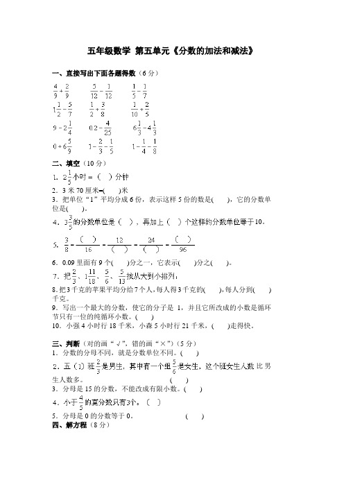 新人教版小学五年级下册数学第5单元试题《分数的加法和减法》